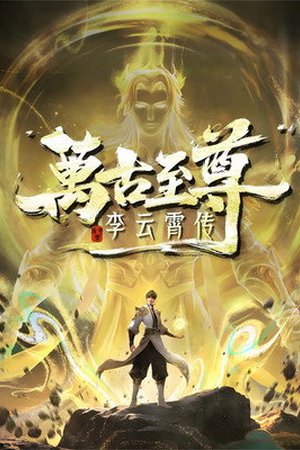 Wangu Zhizun Li Yunxiao Zhuan (2026)